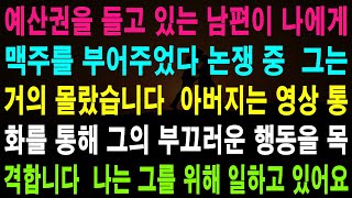 사랑의 기적 사연 - “아빠에게 당신이 틀렸다고 말해요!” 쓰레기 남편이 아버지 눈 밑에서 조롱한 뒤 아버지에게 거짓말을 강요했다