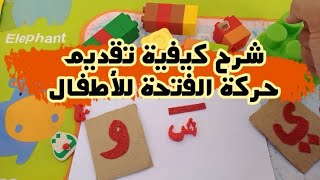 شرح كيفية تقديم حركة الفتحة للأطفال