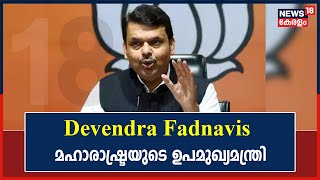 Maharashtra Politicial Crisis|  Devendra Fadnavis മഹാരാഷ്ട്രയുടെ ഉപമുഖ്യമന്ത്രി