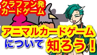 【アニマルカードゲーム】ACGについて知ろう！　前編　【Vtuber 九条ルノ】