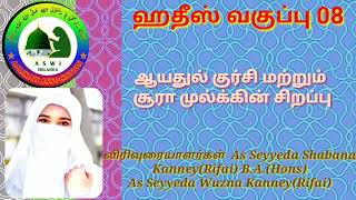 Hadees Class 08 ஆயதுல் குர்சி மற்றும் சூரா முல்க்கின் சிறப்பு