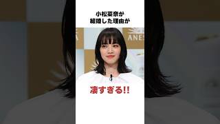 小松菜奈が結婚した理由 #小松菜奈  #菅田将暉 #雑学 #shorts