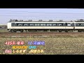 jr西日本　485系　塗装変更 青さぎ　３ ７両編成　しらさぎ　短編側面動画