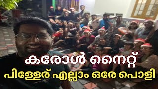 കരോൾ നൈറ്റ്‌.... 2023 #jerikottayam #kottayam #chirstmasspecial #trending #2023