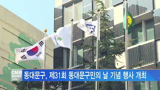 [서울뉴스]동대문구, 제31회 동대문구민의 날 기념 행사 개최