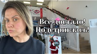 Открыли новый магазин и я не могу в него попасть! Подстриглась и покрасилась! Влог США