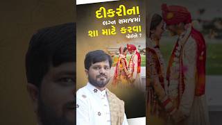 દીકરીના લગ્ન સમાજમાં શા માટે કરવા જોઈએ?#trending #shorts #viralshort #marriage #world #life