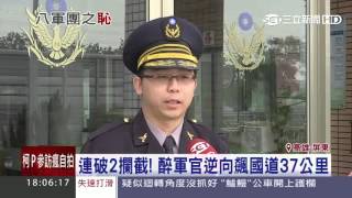 連破2攔截！醉軍官逆向飆國道37公里　八軍團震怒懲處｜三立新聞網