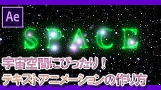 宇宙空間にぴったり！テキストアニメーションの作り方【After Effects チュートリアル】