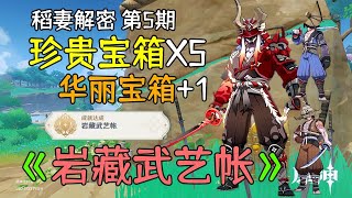 【原神新手】隐藏成就《岩藏武艺帐》5个珍贵1个华丽宝箱！岩藏流被旅行者灭门惨案，稻妻解密第5期