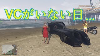 【GTA5】VCがいないこんなグラセフじゃPOISON