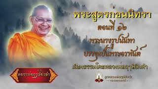 ๑๒ พระสูตรก่อนนิทรา | พระนางมัลลิกา พระนางรูปนันทาบรรลุเป็นพระอรหันต์ #องค์หลวงพ่อฤๅษีลิงดำ