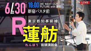 2024年6月30日 蓮舫 街宣 新宿バスタ前 WE WANT OUR FUTURE with 蓮舫