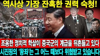 역사상 가장 잔혹한 권력 숙청! 조용한 정치적 학살이 중국군의 계급을 뒤흔들고 있다. 시진핑의 '왕좌'는 그 어느 때보다 위협받고 있습니다.