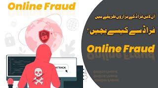 How to avoid online fraud? آن لائن فراڈ سے خود کو کیسے بچائیں؟ || Kabhi Lalach Mat karna