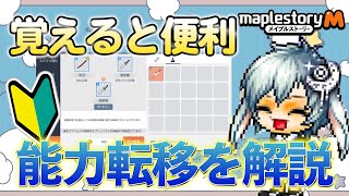 【メイプルM】初心者向け🔰超便利な能力転移をわかりやすく解説！