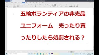 【オリンピック】五輪のボランティアの非売品のユニフォームが転売・・・！？