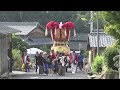 令和5年　香川県観音寺市大野原町　内野々地区　三部神社秋祭り　宵宮　太鼓台　町内運行