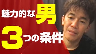 武井壮が考える”魅力的な男”の3つの条件とは！？【武井壮／切り抜き】