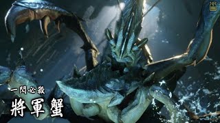 【MHSunbreak - 太刀開荒】Day 3.1 | 重遇老朋友！將軍鐮蟹！ | Monster Hunter Rise: Sunbreak | 魔物獵人崛起：破曉