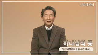 [신앙에세이]하나님의뜻_김수근 목사(양산비전교회)