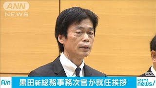 黒田新総務次官が訓示「常に中立、公正求められる」(19/12/24)