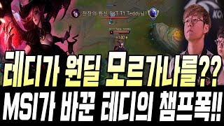 테디가 원딜 모르가나를??  MSI가 바꾼 테디의 챔프폭!! //SKT Teddy Morgana Vs Ezreal S9 KR Challenger