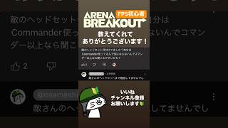 【感謝】初心者に優しい人多くて嬉しいです…！吸収どんどんしていきたい #arenabreakout #アリブレ #アリーナブレイクアウト #fps初心者 #ゲーム初心者