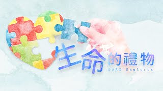 【大愛探索周報】20190809 - 生命的禮物