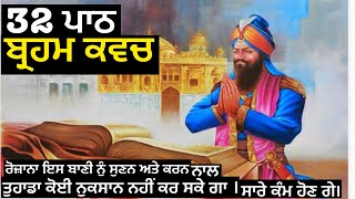 Brahm Kavach 32 Path -ਬ੍ਰਹਮ ਕਵਚ ੩੨ ਪਾਠ -brahm kavach |Dasam Granth Bani |32time (ਬ੍ਰਹਮ ਕਵਚ)Gurbani