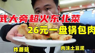 武汉大学旁的东北菜！锅包肉只要26元！全武汉最便宜的锅包肉！【不懂还要胖多久】#宵夜 #美食 #美食探店 #吃货 #中国美食 #东北菜 #锅包肉 #冷面