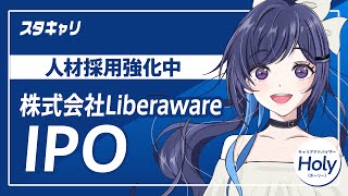 【スタートアップキャリアニュース】2024年7月29日に上場を発表した株式会社Liberawareの採用情報