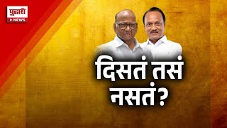 Pudhari News |  दिसतं तसं नसतं ? #ajitpawar #uddhavthackeray #maharashtrapolitics