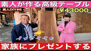 【素人DIY#6】無垢一枚高級板テーブルを家族にプレゼントしてみるGive your family a solid high-class table