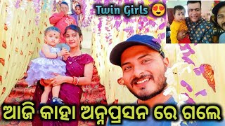 ଆଜି କାହା ଅନ୍ନପ୍ରସନ ରେ ଗଲେ ପୁରା Family #coolestcouple #odiavlog #lifestyle