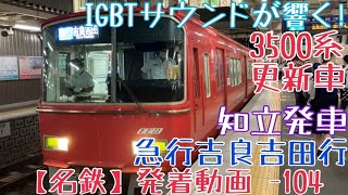 【名鉄】IGBTサウンドが響く！3500系(更新車) 急行吉良吉田行 知立発車