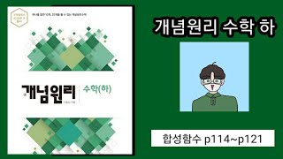 개념원리 수학 하 함수 합성함수 p114~p121