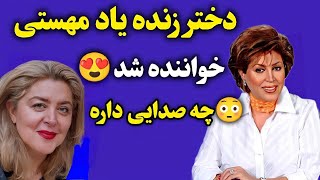 دختر مهستی خواننده شد! اجرای احساسی سحر + عروسی مجلل نوه مهستی 😱🎤