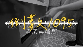 《倒數1095》畢業典禮修改版 Official Video (Contest Version)