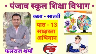 साक्षरता अभियान  कविता | पाठ - 13 | कक्षा - सातवीं | PSEB | Falraj Sharma | कवयित्री  डॉ कमलेश बंसल