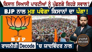 ਕਿਸਾਨ ਸਿਆਸੀ ਪਾਰਟੀਆਂ ਨੂੰ ਪੁੱਛਣਗੇ ਕਿਹੜੇ ਸਵਾਲ? BJP ਨਾਲ ਮੁੜ ਪਵੇਗਾ ਕਿਸਾਨਾਂ ਦਾ ਪੰਗਾ !