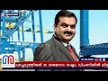 അദാനി ഗ്രൂപ്പിന് ഓഹരി വിപണയില്‍ ഇടിവ് l adani shares plunge in stock market