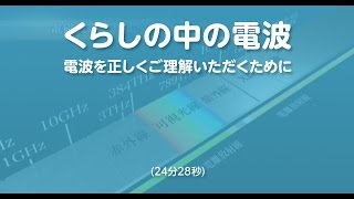 くらしの中の電波