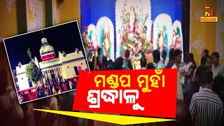 ଶାରଦୀୟ ପୂଜାରେ ଚଳଚଞ୍ଚଳ ହୋଇଛି କଳାହାଣ୍ଡି ଜିଲ୍ଲାର ଭବାନୀପଟଣା ସହର | NandighoshaTV