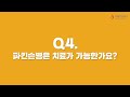 중랑구치매안심주치의 의사와의 q u0026a 파킨슨편