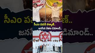 సీఎం పవన్ కళ్యాణ్ జనసేన నేతల డిమాండ్ #pawankalyan #janasena #naralokesh #ytshorts #idtvtelugu