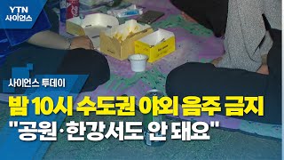 야외 음주 금지된 밤 10시 수도권 ...\