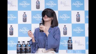 目隠ししたまま？！池田エライザさん「UCC COLD BREW 新商品＆新CM発表会」で飲み比べクイズに挑戦！