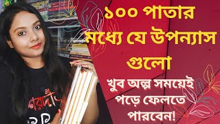 ১০০ পাতার মধ্যে পাঁচটি উপন্যাস/পাঁচটি ভিন্ন স্বাদের বাংলা উপন্যাস/bengali book recommendations