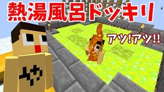 〔マインクラフト〕やまぐっちに熱湯風呂ドッキリしかけたら…ｗ